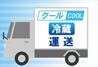 クール便